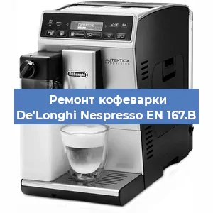 Ремонт кофемолки на кофемашине De'Longhi Nespresso EN 167.B в Нижнем Новгороде